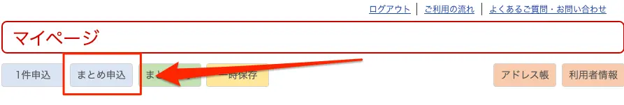 まとめ申込