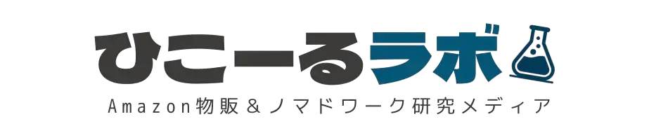 ひこーるラボ|Amazon物販&ノマドでできる副業研究メディア