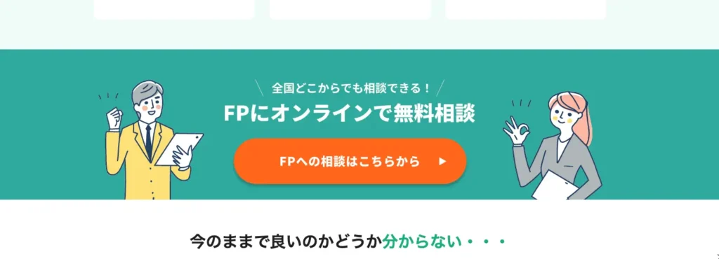 FPへの相談はこちらから