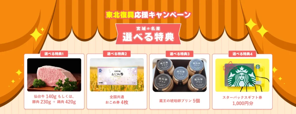 選べる特典の内容｜仙台牛・お米券・ギフト券など