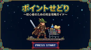 【保存版】完全初心者でも「ポイントせどり」で稼げるリアルなノウハウを徹底解説