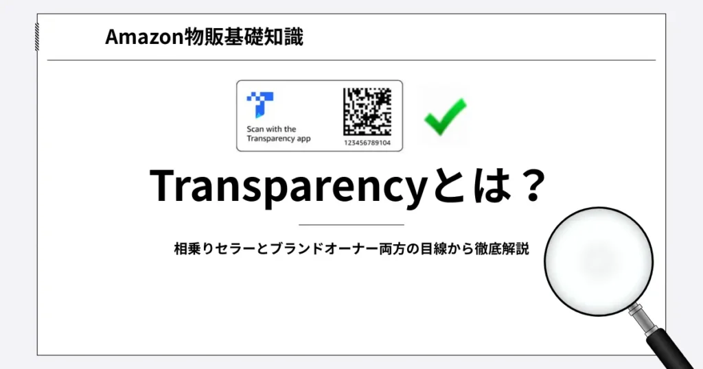 Transparencyとは？相乗りセラーとブランドオーナー両方の目線から徹底解説