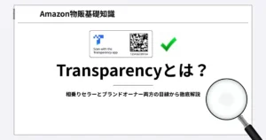 Transparencyとは？相乗りセラーとブランドオーナー両方の目線から徹底解説
