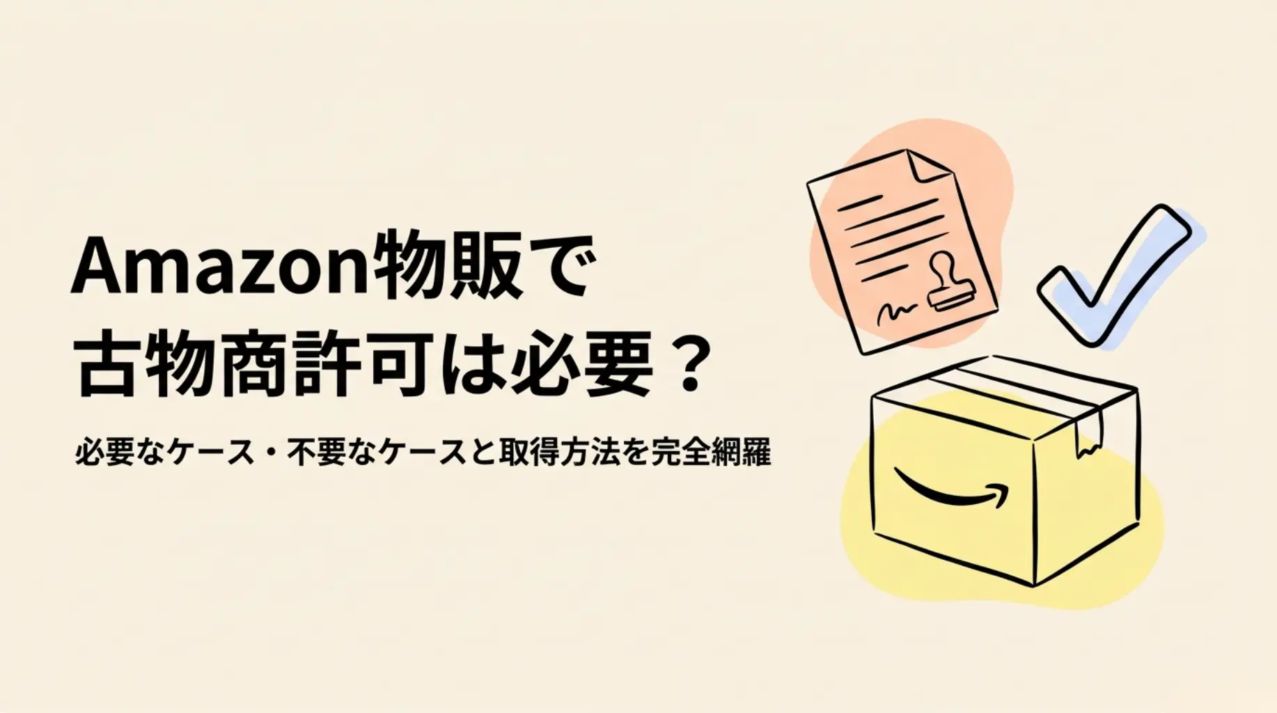 Amazon物販で古物商許可は必要？取得すべき意外なケースから申請方法や注意点ま徹底解説