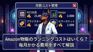 Amazon物販のランニングコストはいくら?最低限毎月かかる費用をすべて解説