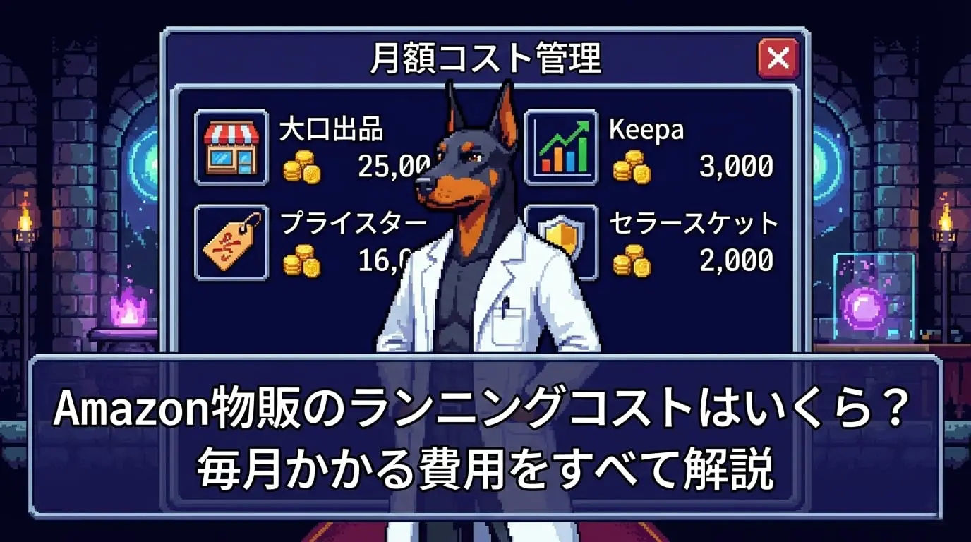Amazon物販のランニングコストはいくら？最低限毎月かかる費用をすべて解説