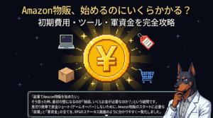 Amazon物販の初期費用はいくら？始める前に知っておくべきお金の話