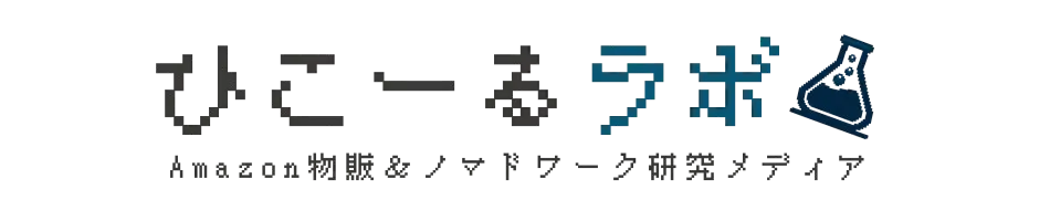 ひこーるラボ｜Amazon物販＆ノマドでできる副業研究メディア