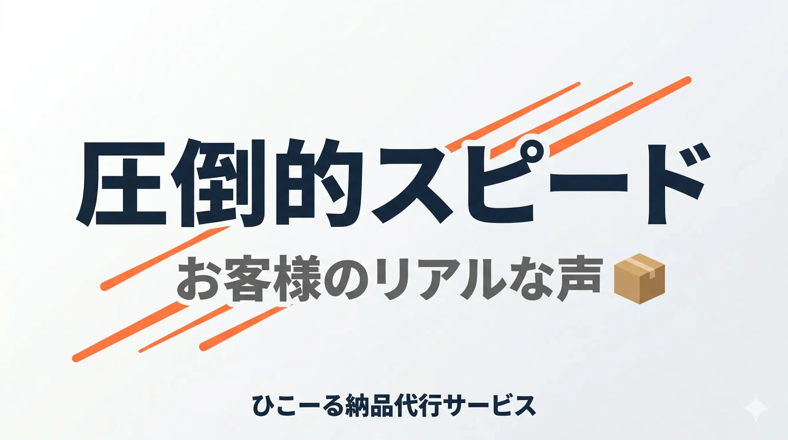 2026年3月「ひこーる納品代行サービス」のリアルなお客様の声｜圧倒的スピードの秘密