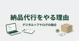 私が2026年の今、納品代行サービスをやる理由｜デジタル×アナログの融合