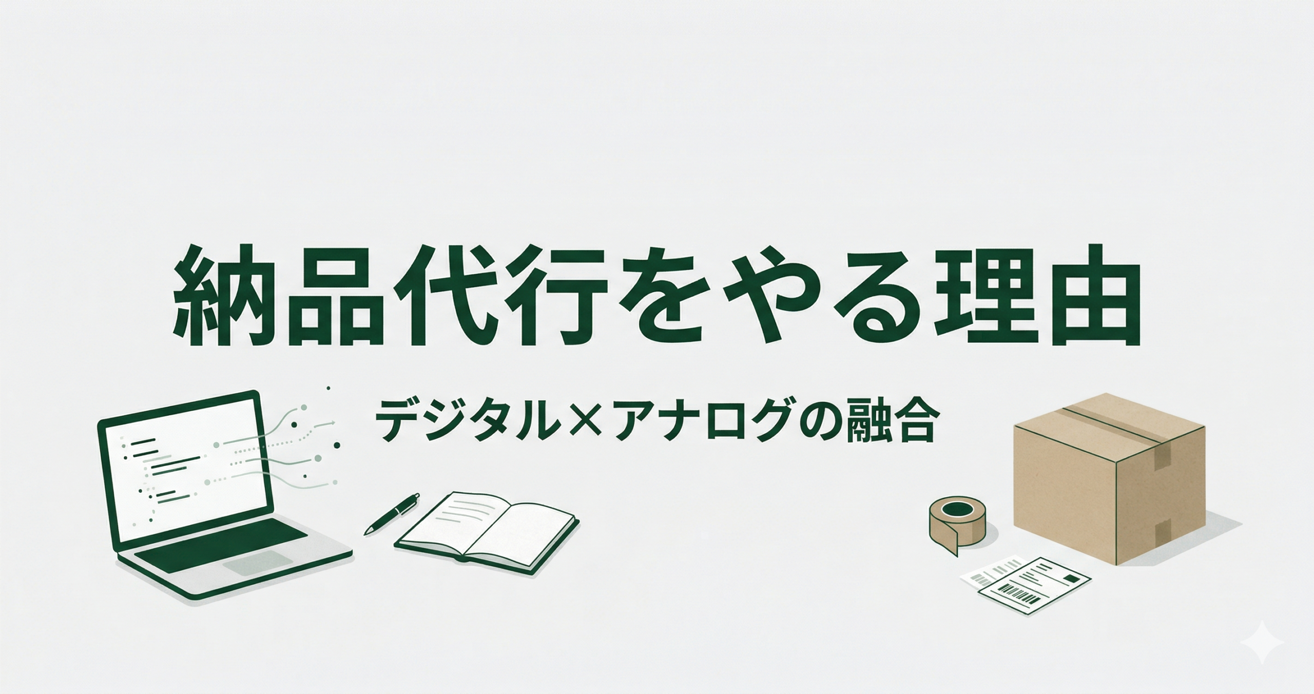 私が2026年の今、納品代行サービスをやる理由｜デジタル×アナログの融合