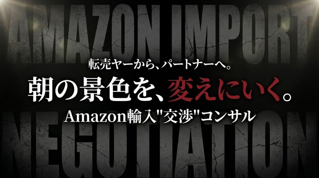 Amazon輸入"交渉"コンサル｜転売の消耗戦を終わらせて正規代理店・独占契約を手に入れる唯一の方法