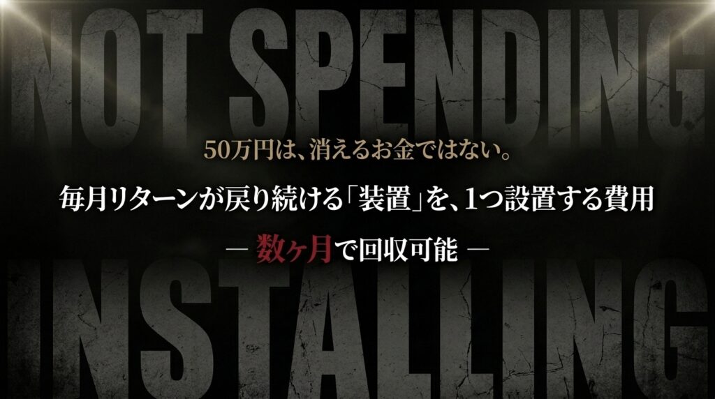 50万円は「消費」じゃない。「設備投資」だ