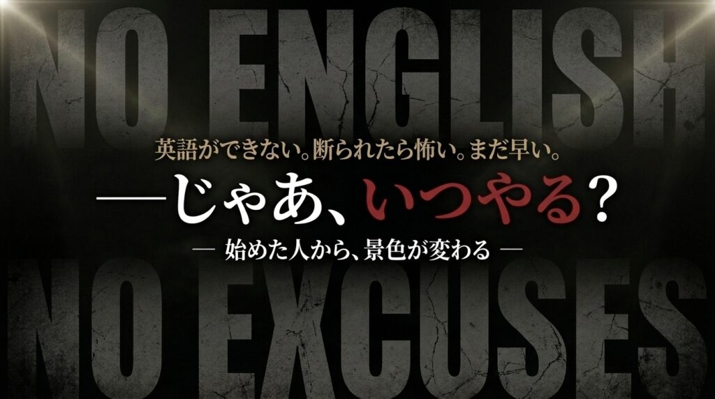 「英語できない」「断られたら怖い」「まだ早い気がする」←じゃあいつやるの？