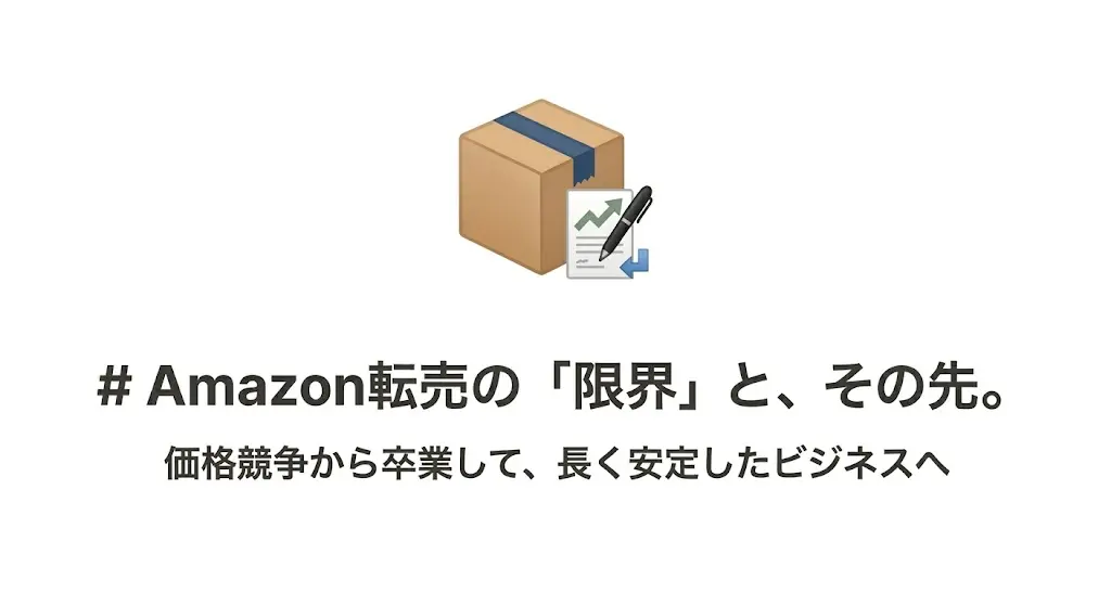 Amazon転売は限界？代理店ビジネスで価格競争という不毛な争いから脱出する方法