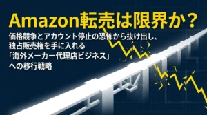 Amazon転売は限界？代理店ビジネスで価格競争という不毛な争いから脱出する方法