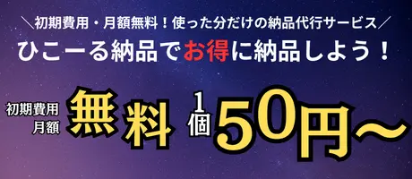 納品代行バナー