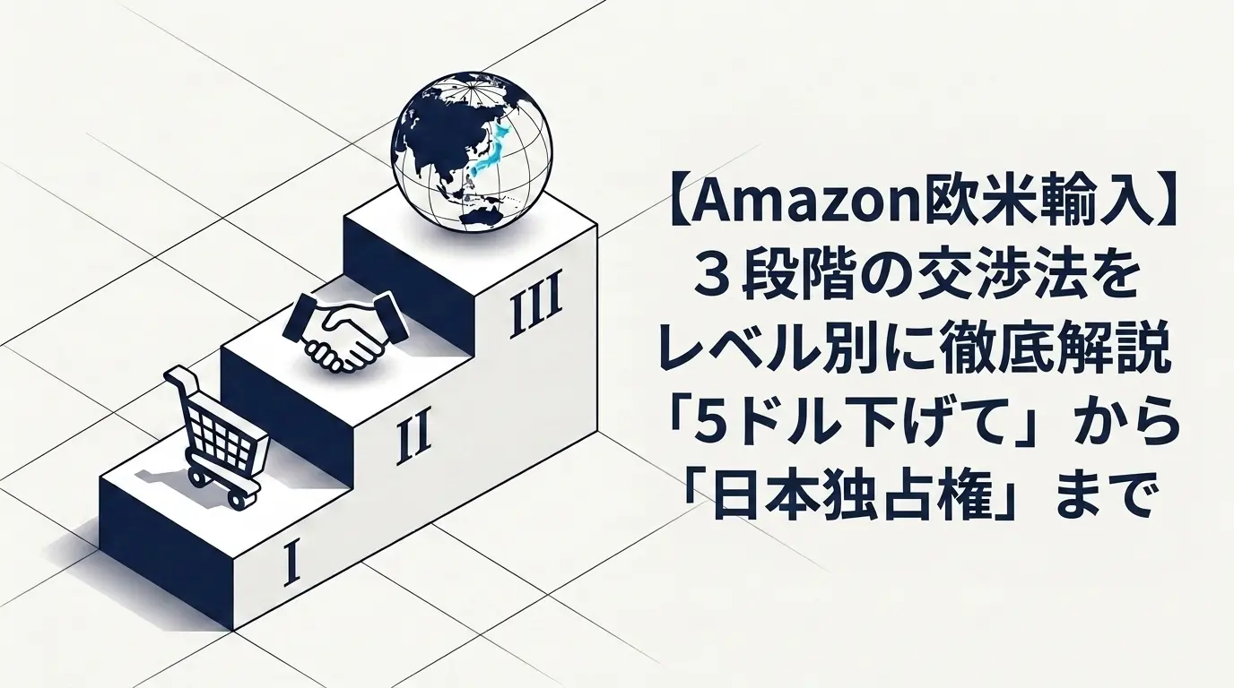 【Amazon欧米輸入】３段階のの交渉法をレベル別に徹底解説｜「5ドル下げて」から「日本独占権」まで