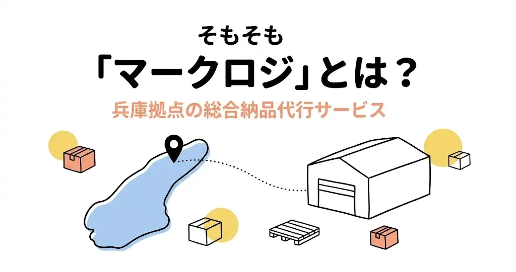 Amazon総合納品代行サービス「マークロジ」とは