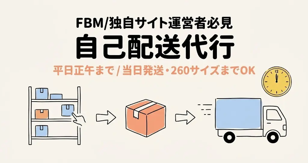 ② 自己配送代行|260サイズの超大型商品にも対応