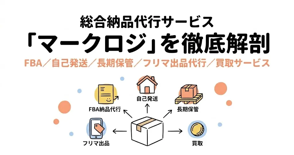 総合納品代行サービス「マークロジ」を徹底解剖｜FBA・自己配送・長期保管・フリマ出品・買取まで全部お任せ！