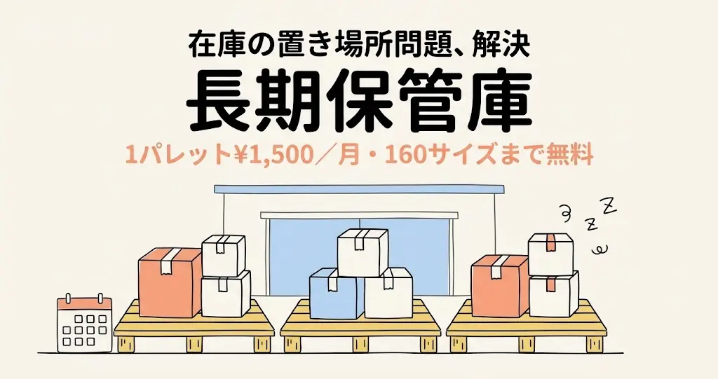 ③ 長期保管庫|1パレット1,500円/月の良心設計