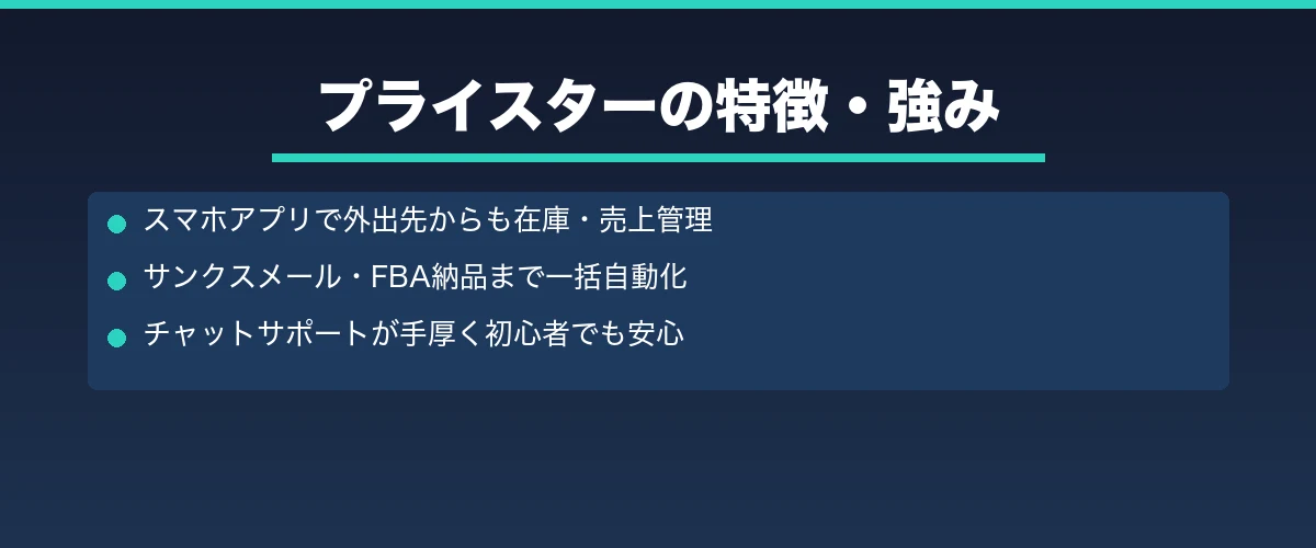 プライスターの特徴・強み