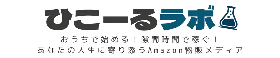 ひこーるラボ｜Amazon物販＆ノマドでできる副業研究メディア