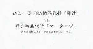 【徹底比較】ひこーる FBA納品代行「爆速」 vs 総合納品代行「マークロジ」：あなたの物販ステージに最適なのはどっち？