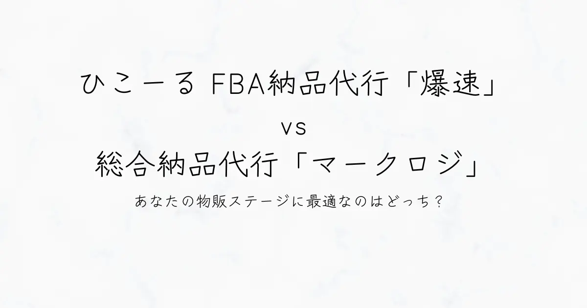 【徹底比較】ひこーる FBA納品代行「爆速」 vs 総合納品代行「マークロジ」：あなたの物販ステージに最適なのはどっち？