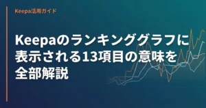 Keepaのランキンググラフに表示される13項目の意味を全部解説