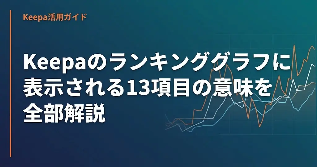 Keepaのランキンググラフに表示される13項目の意味を全部解説