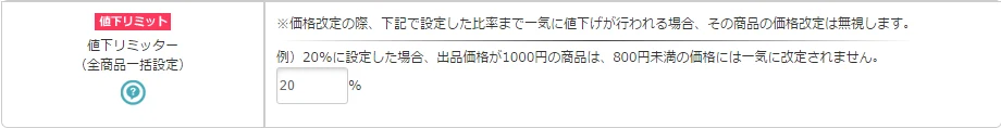 マカド！値下げ幅リミッター設定画面