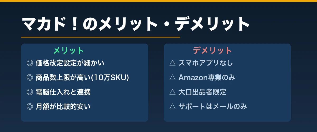 マカド！のメリット・デメリット