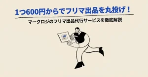 1つ600円からでフリマ出品を丸投げできるマークロジのフリマ出品代行サービスを徹底解説