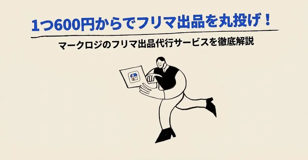 1つ600円からでフリマ出品を丸投げできるマークロジのフリマ出品代行サービスを徹底解説