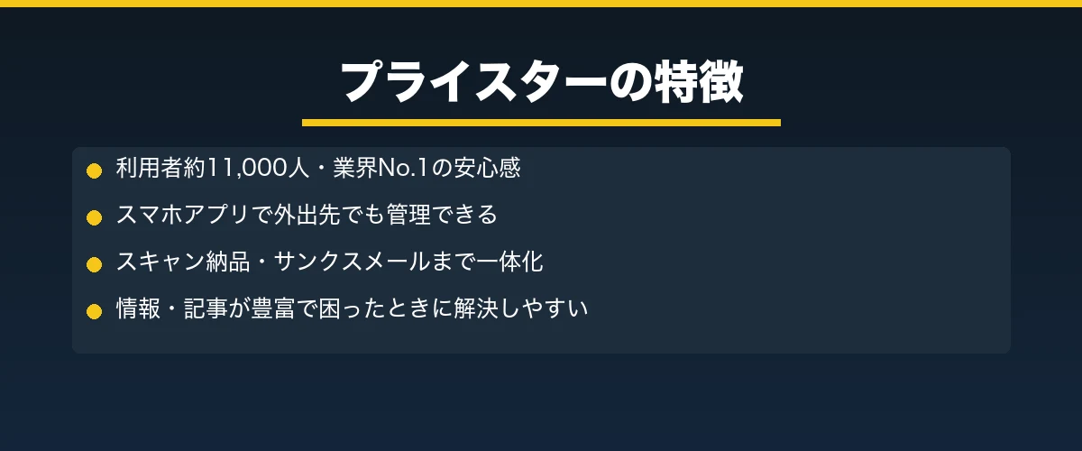 プライスターの特徴