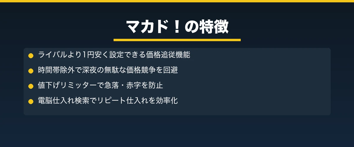 マカド！の特徴