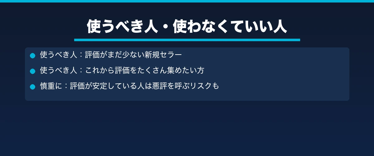 レビュー依頼機能を使うべき人・使わなくていい人