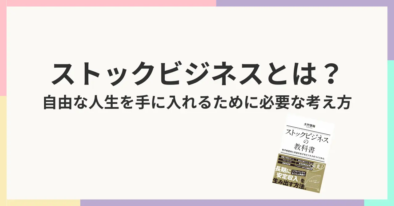 ストックビジネスとは？自由な人生を手に入れるために必要な考え方