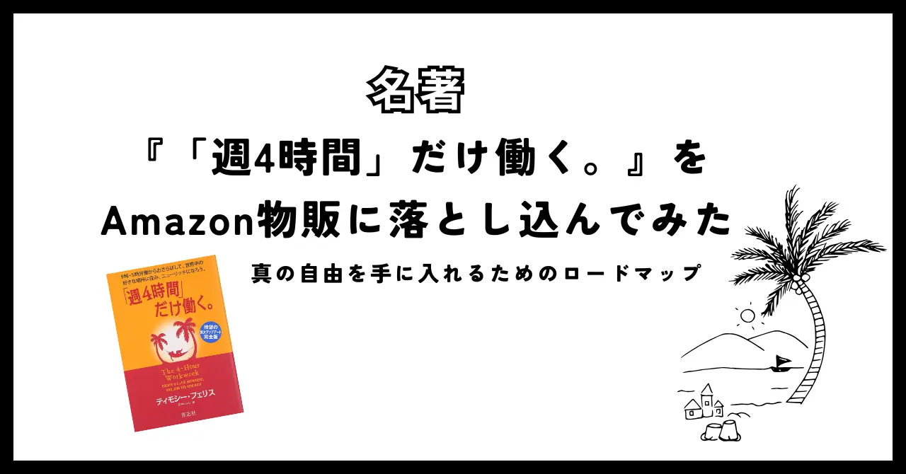 名著「週4時間」だけ働く。」をAmazon物販に落とし込むためのロードマップ