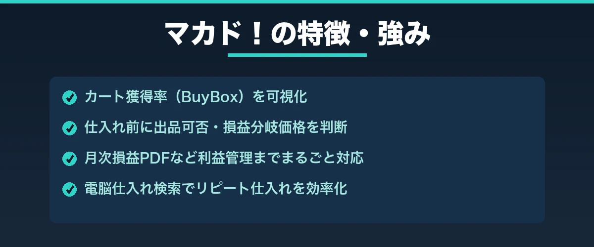 マカド！の特徴・強み｜BuyBox可視化・仕入れ判断・利益管理