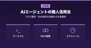 AIエージェントの個人活用法