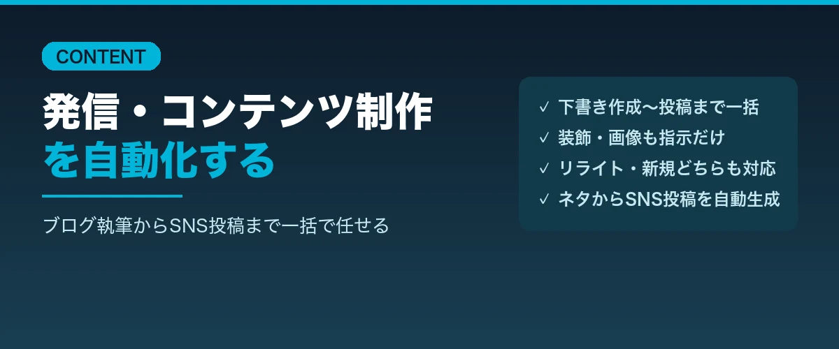 発信・コンテンツ制作を自動化する