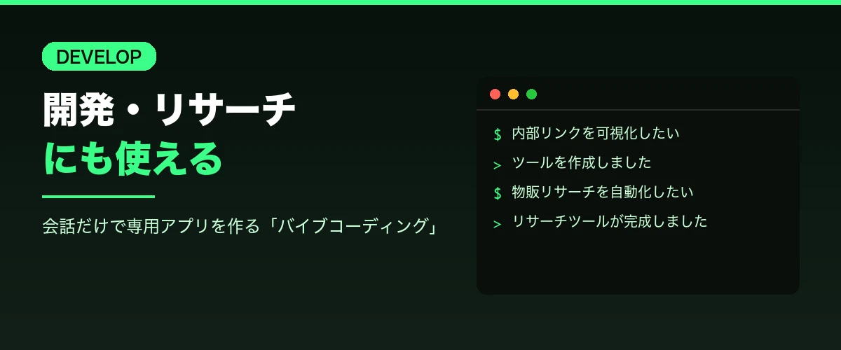 開発・リサーチにも使える