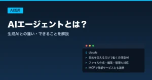 AIエージェントとは