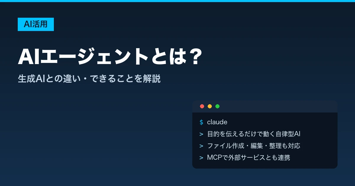 AIエージェントとは