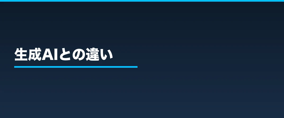 生成AIとの違い