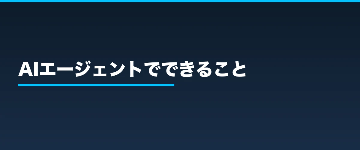 AIエージェントでできること
