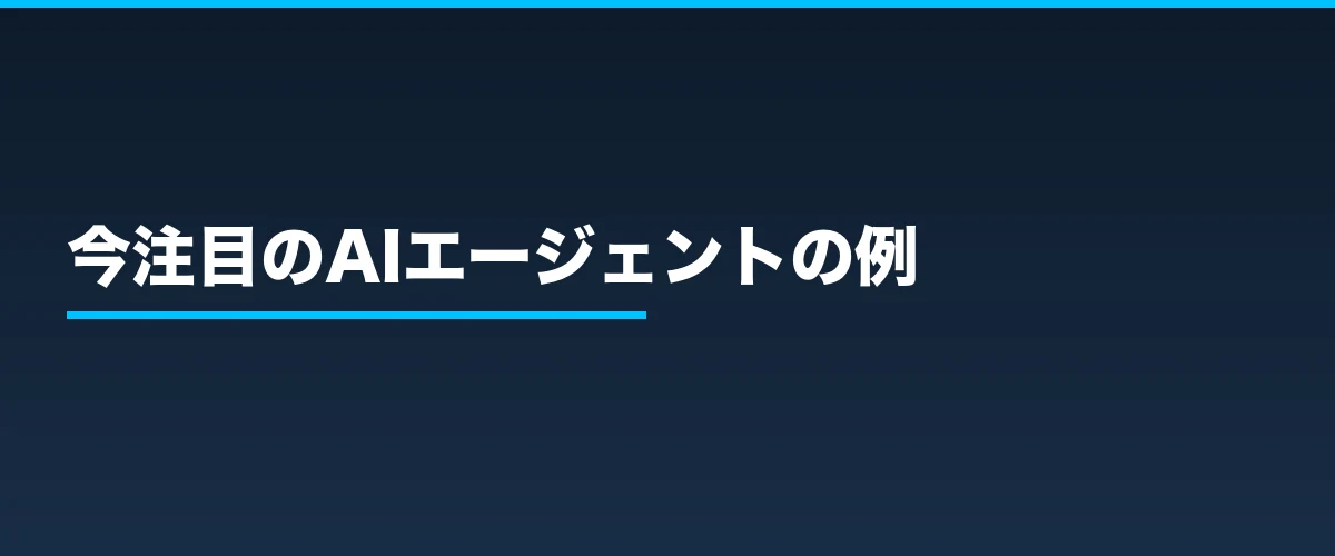 今注目のAIエージェントの例